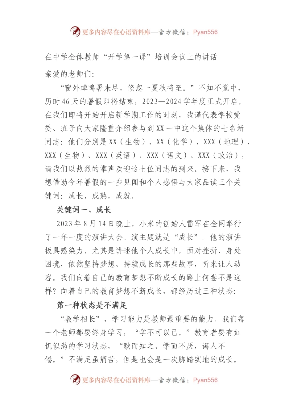 在中学全体教师“开学第一课”培训会议上的讲话.docx_第1页