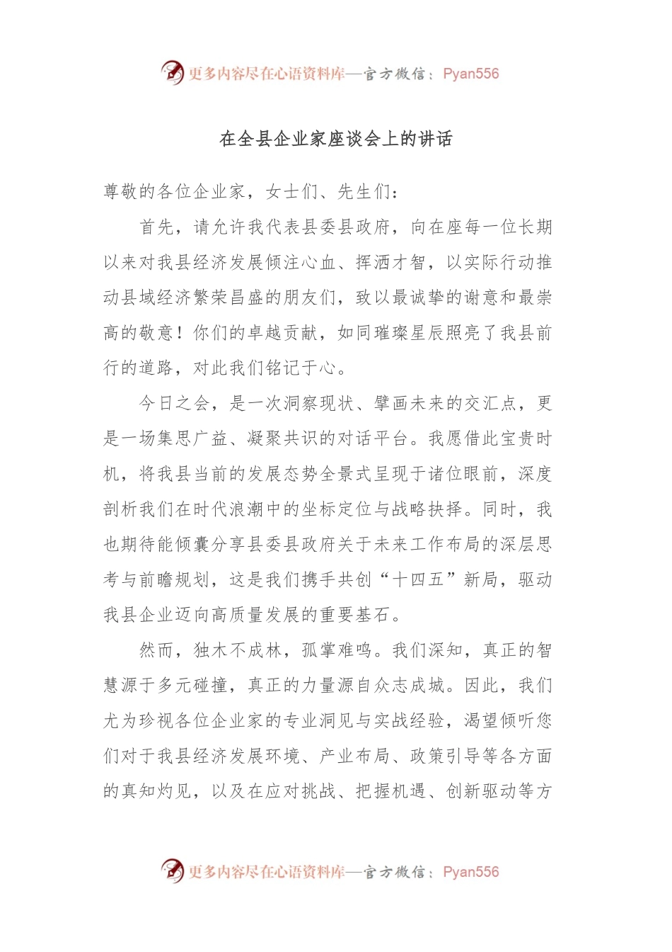在全县企业家座谈会上的讲话.docx_第1页