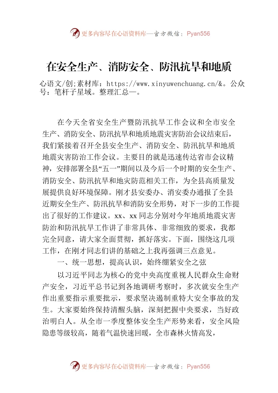 在安全生产、消防安全、防汛抗旱和地质地震灾害防治工作会议上的讲话.docx_第1页
