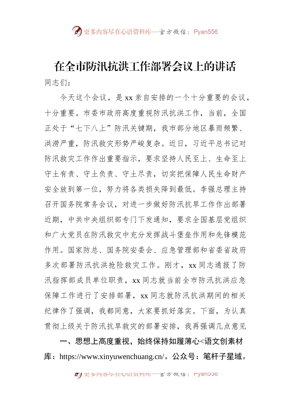 在全市防汛抗洪工作部署会议上的讲话.docx_第1页
