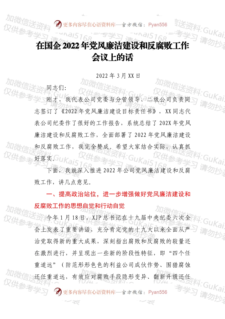 在国企2022年党风廉洁建设和反腐败工作会议上的话.docx_第1页