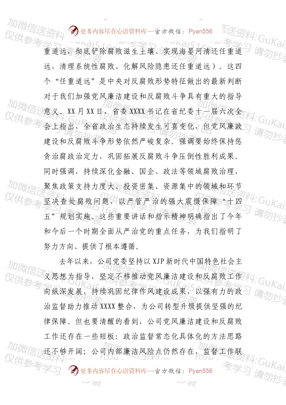 在国企2022年党风廉洁建设和反腐败工作会议上的话.docx_第2页