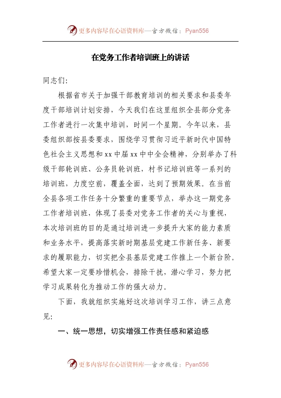 在党务工作者培训班上的讲话.docx_第1页