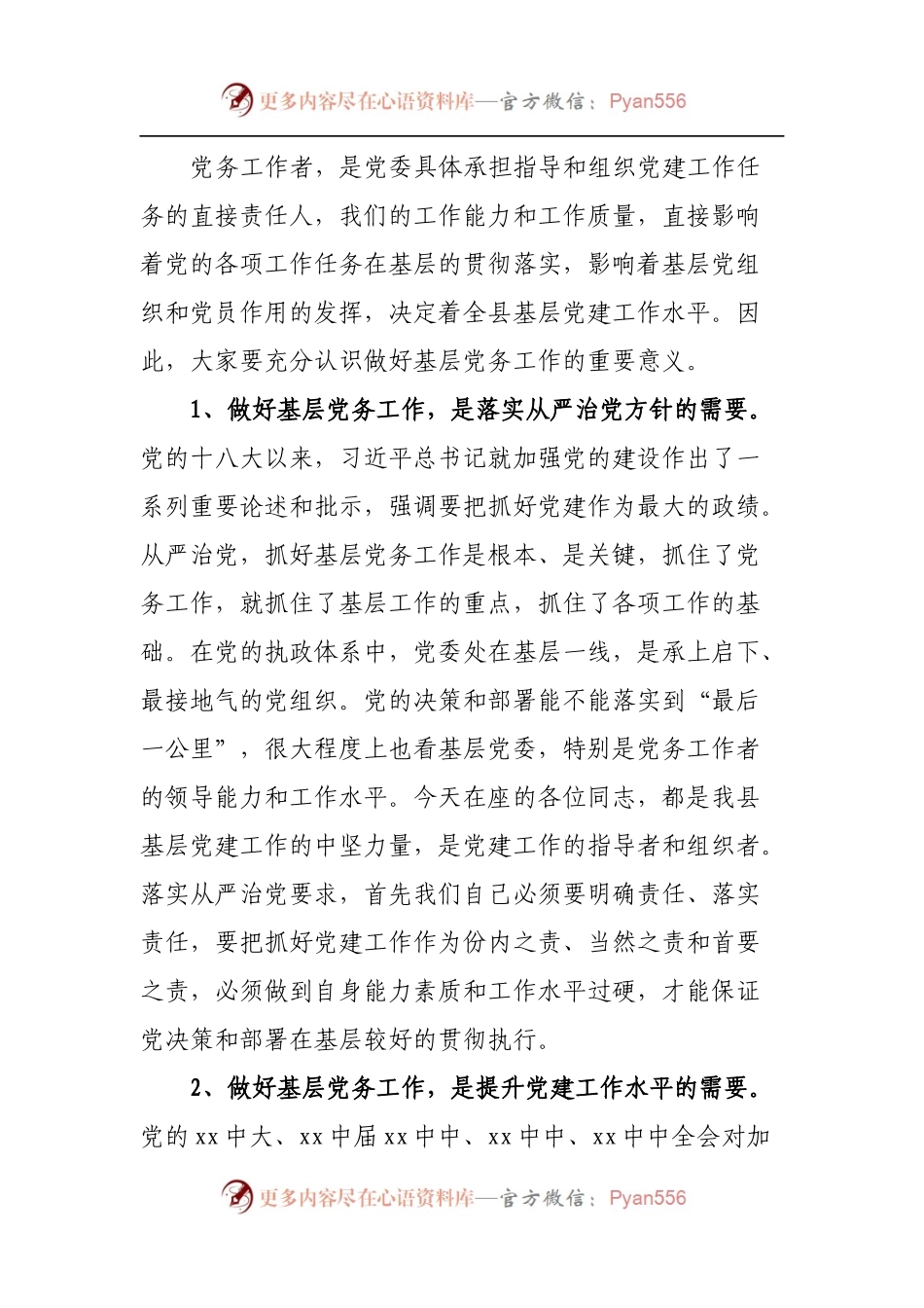 在党务工作者培训班上的讲话.docx_第2页