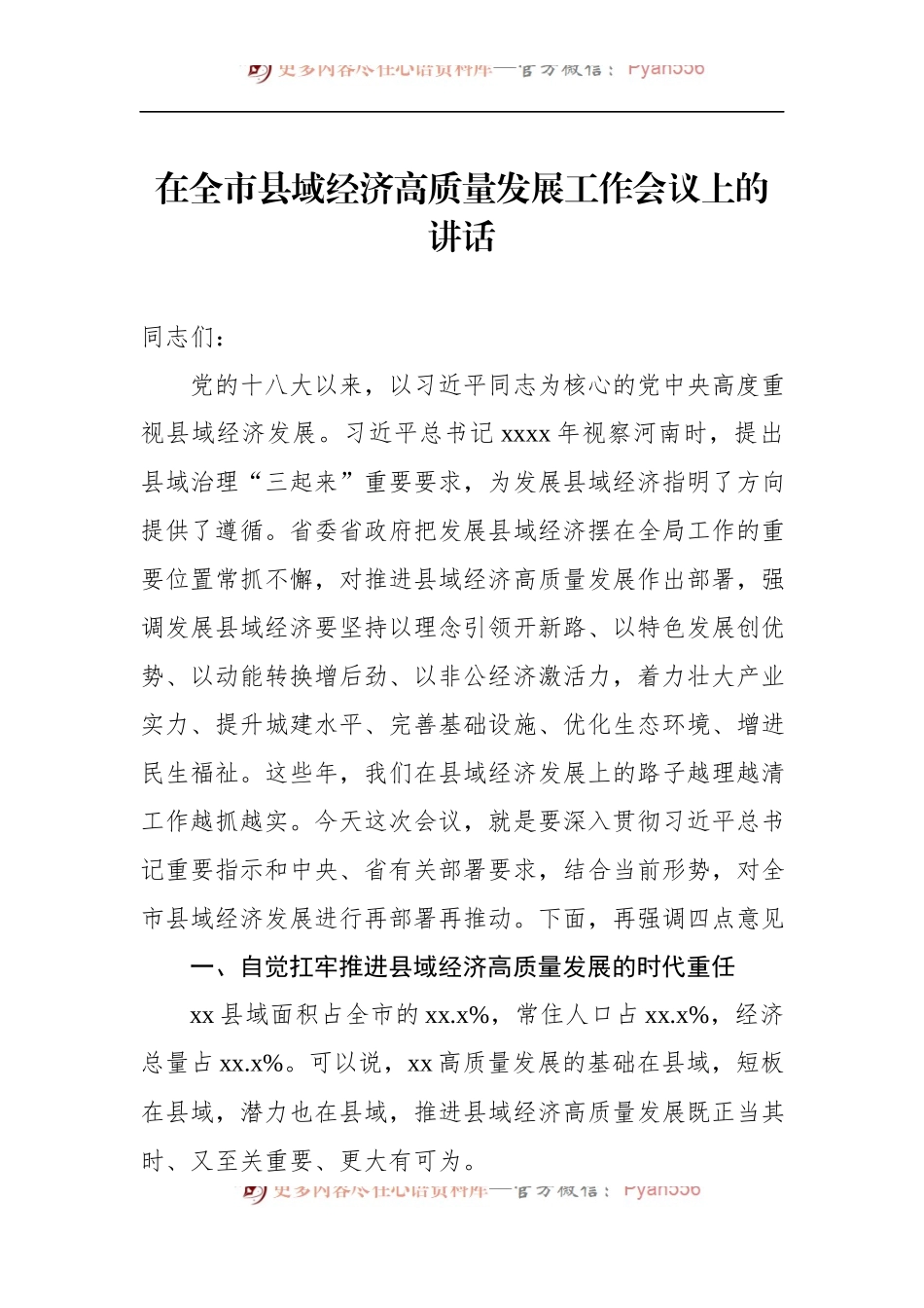 在全市县域经济高质量发展工作会议上的讲话.docx_第1页