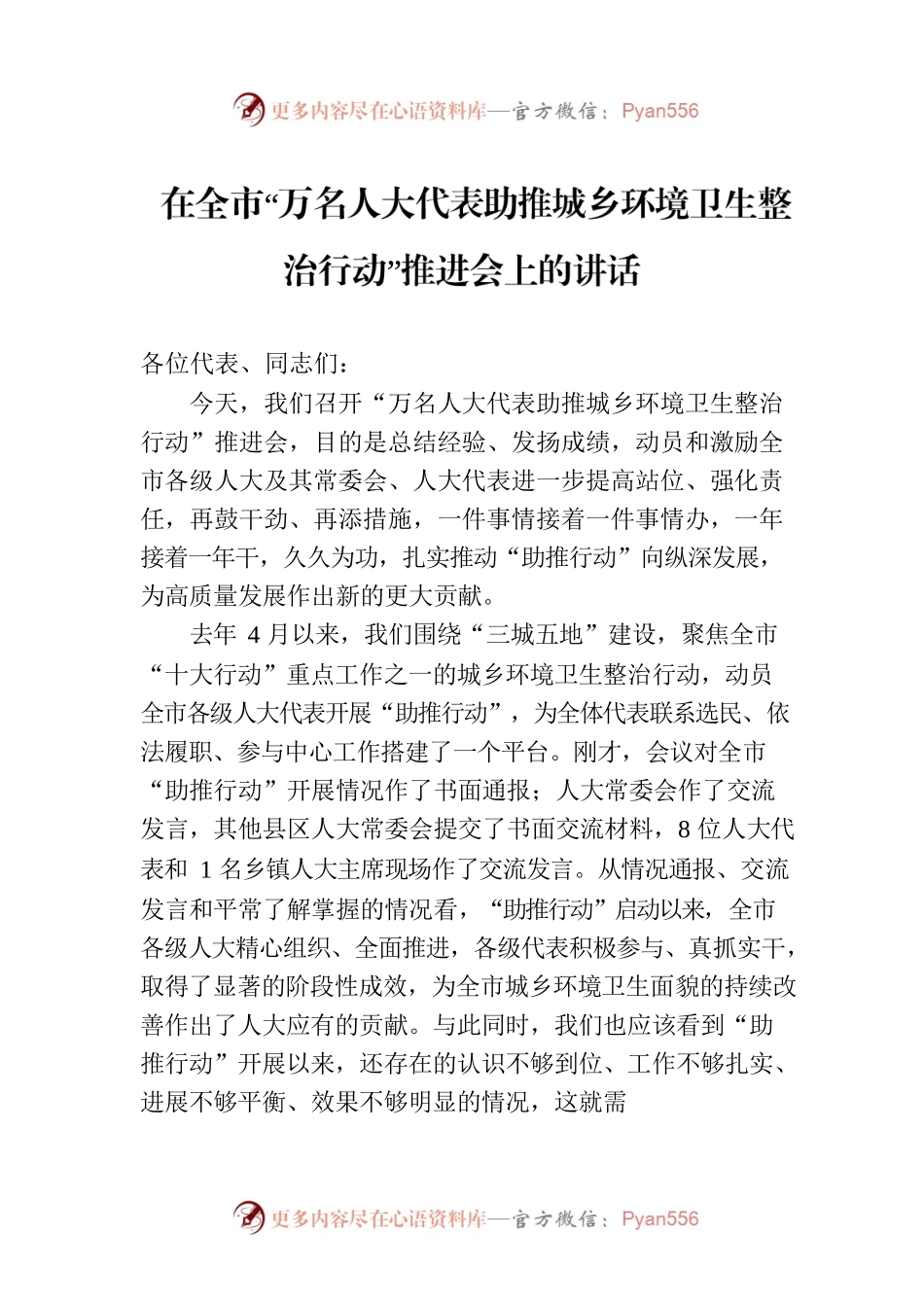 在全市“万名人大代表助推城乡环境卫生整治行动”推进会上的讲话.docx_第1页