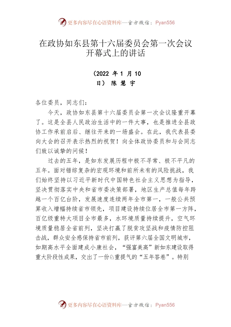 在政协如东县第十六届委员会第一次会议开幕式上的讲话（20220110）.docx_第1页