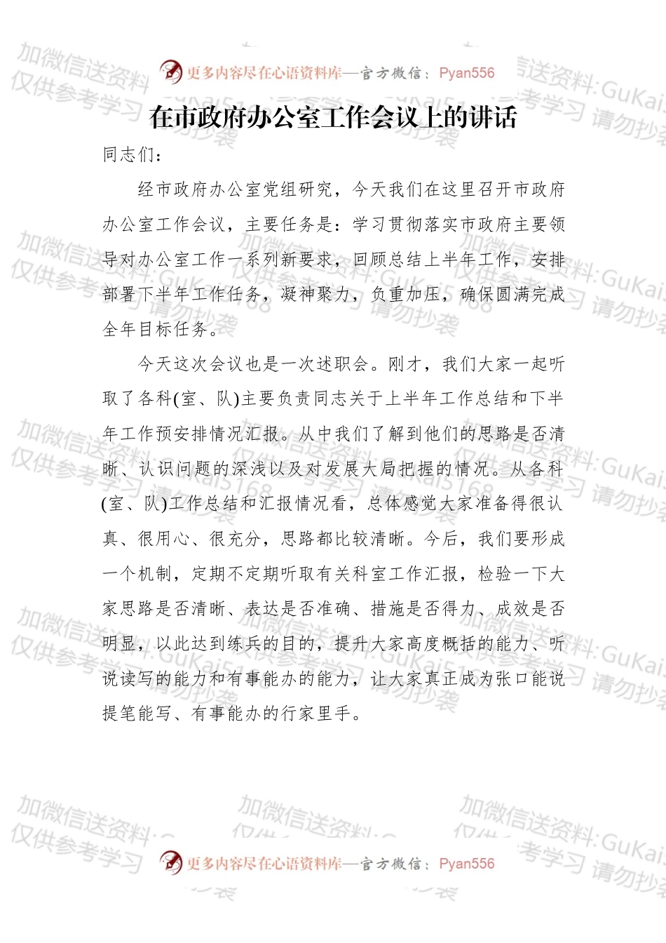 在市政府办公室工作会议上的讲话.docx_第1页
