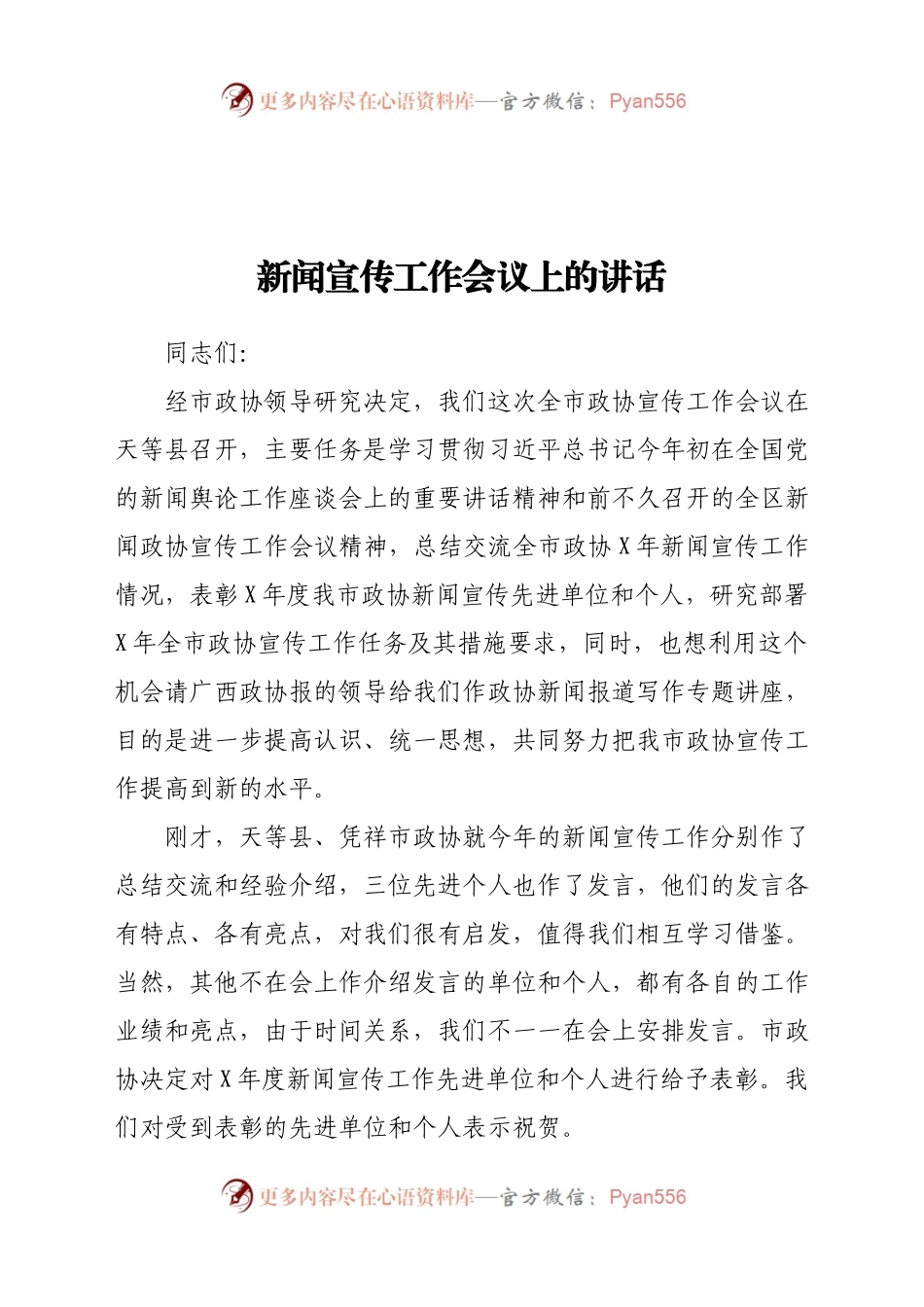 在政协新闻宣传工作会议上的讲话.docx_第1页