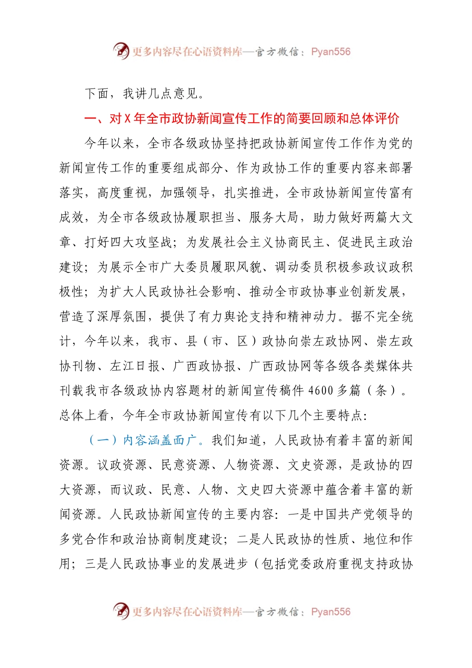 在政协新闻宣传工作会议上的讲话.docx_第2页