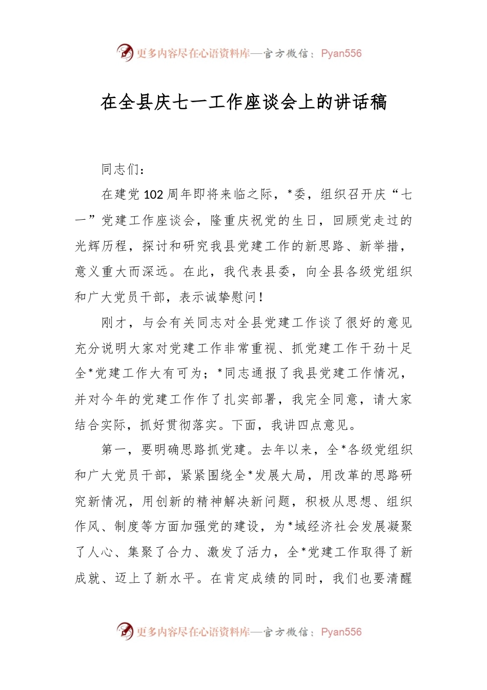 在全县庆七一工作座谈会上的讲话稿.docx_第1页
