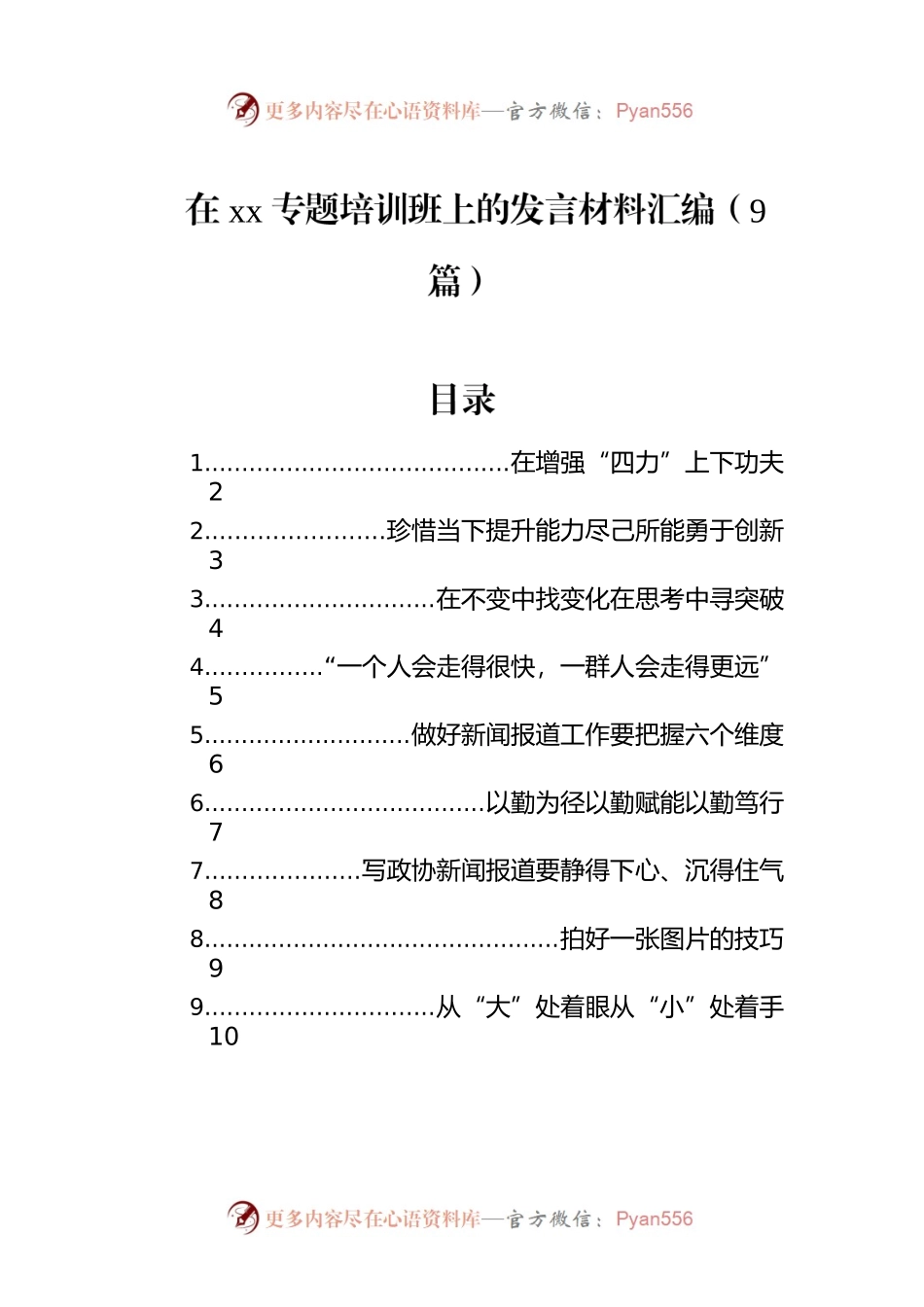 在xx专题培训班上的发言材料汇编（9篇）.docx_第1页