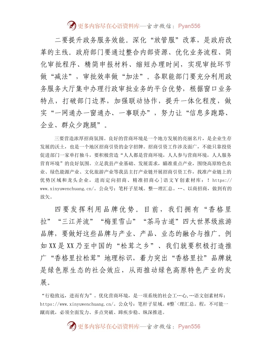 在县优化营商环境专题培训班上的交流发言材料.docx_第2页