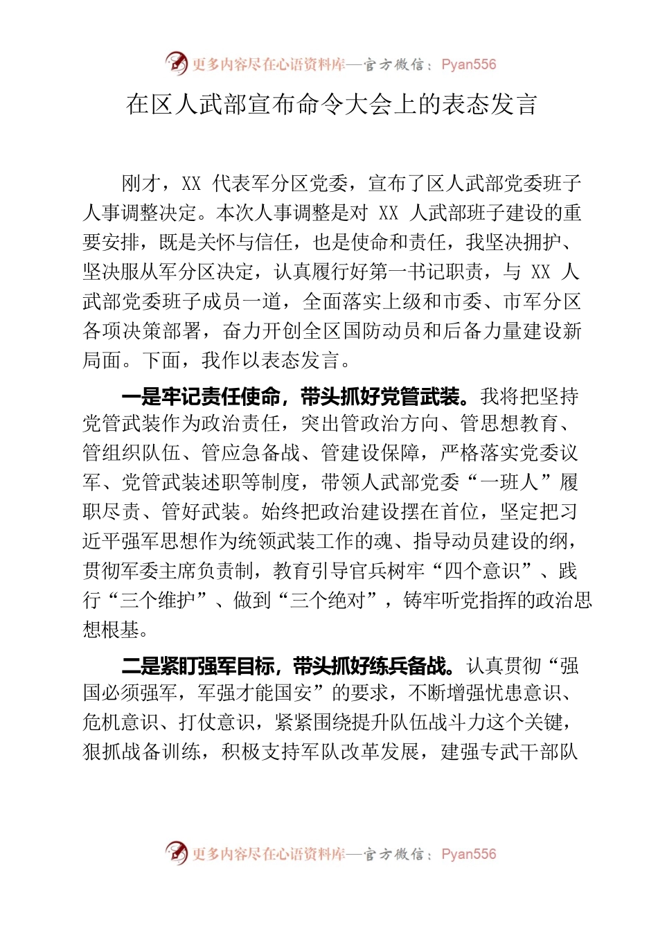 在区人武部宣布命令大会上的表态发言.docx_第1页