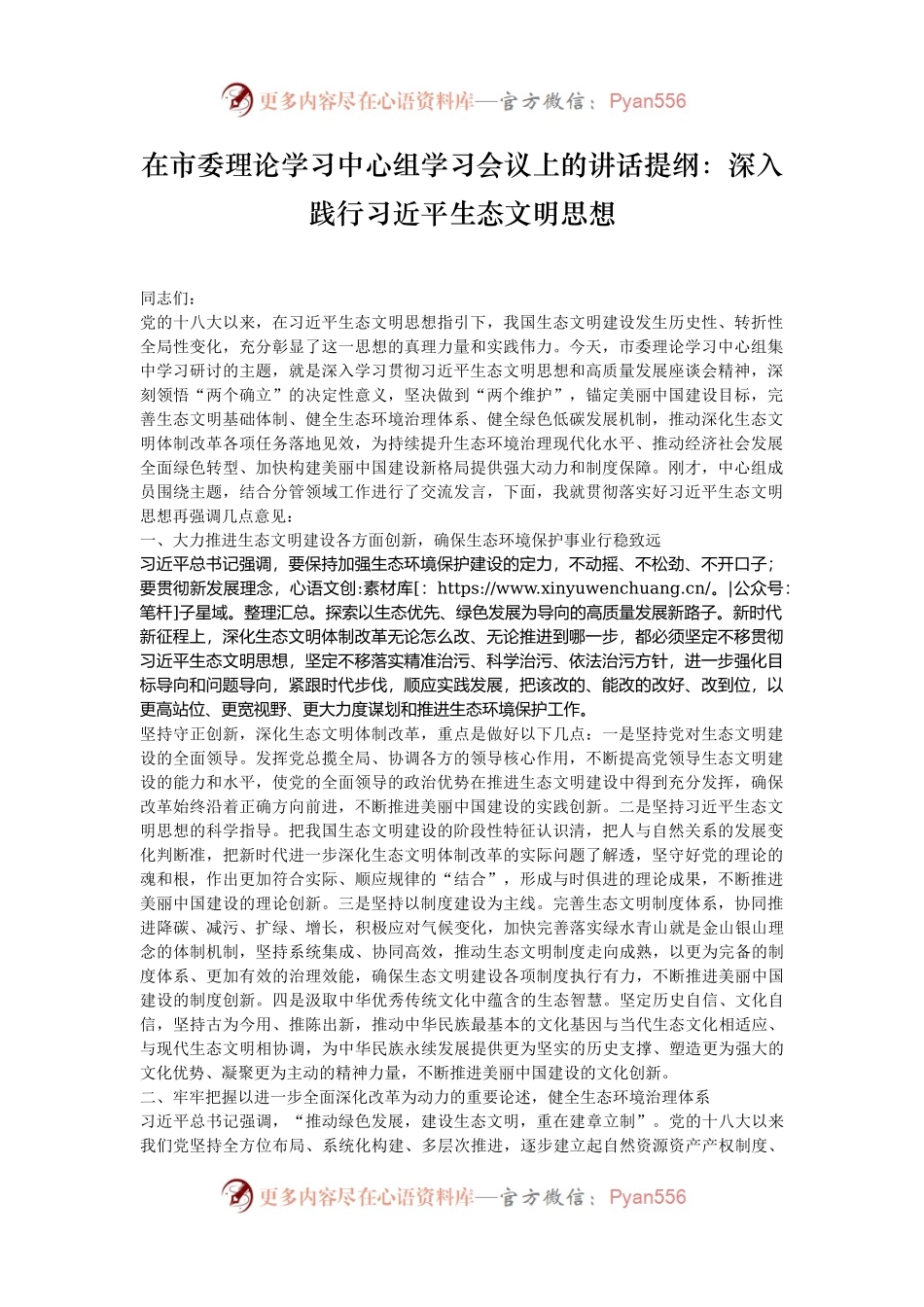 在市委理论学习中心组学习会议上的讲话提纲：深入践行习近平生态文明思想.docx_第1页