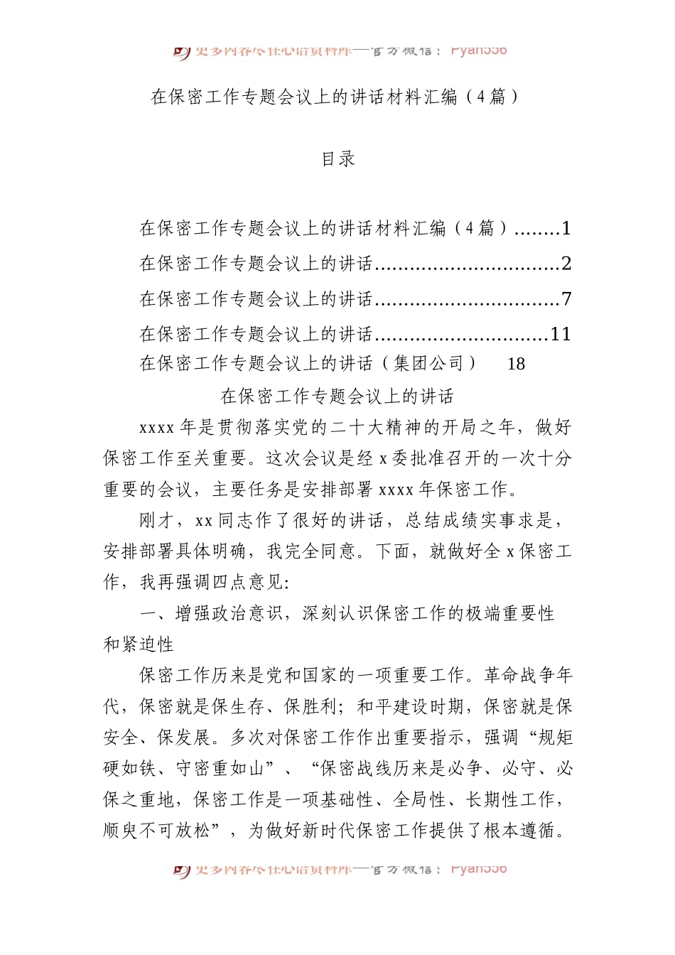 在保密工作专题会议上的讲话材料汇编（4篇）.docx_第1页