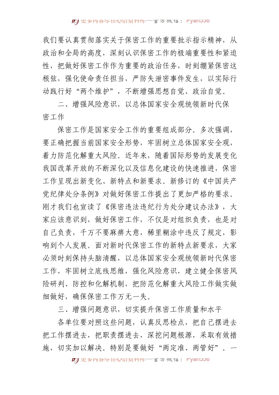 在保密工作专题会议上的讲话材料汇编（4篇）.docx_第2页