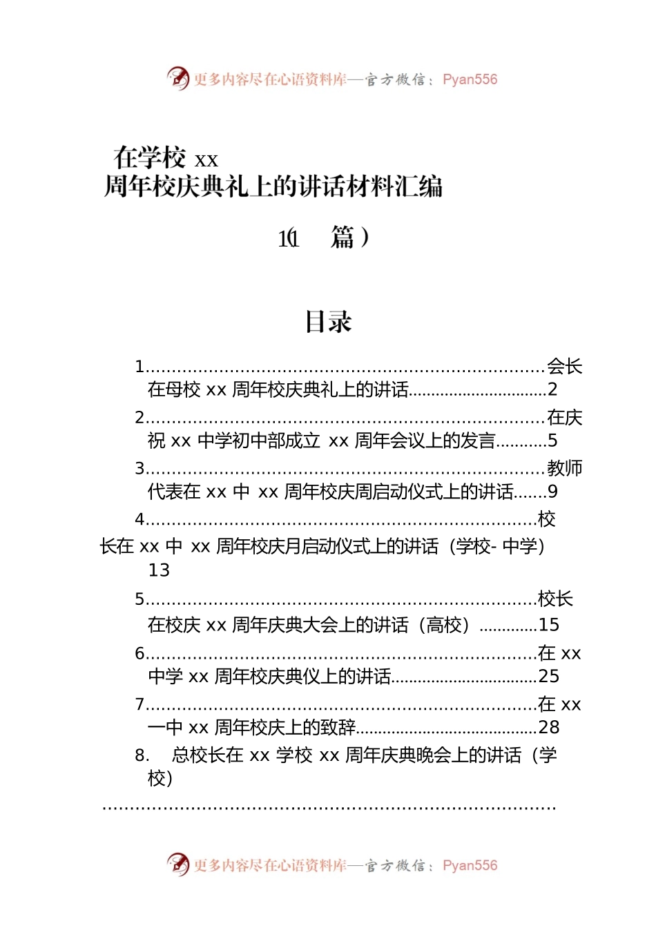在学校xx周年校庆典礼上的讲话材料汇编（11篇）.docx_第1页
