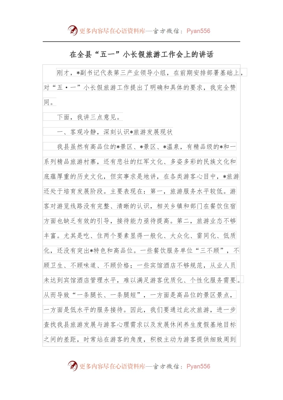 在全县“五一”小长假旅游工作会上的讲话.docx_第1页