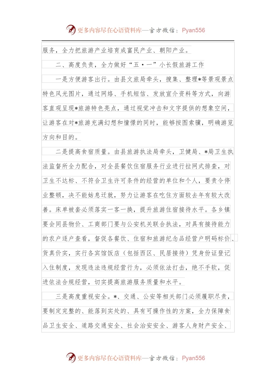 在全县“五一”小长假旅游工作会上的讲话.docx_第2页