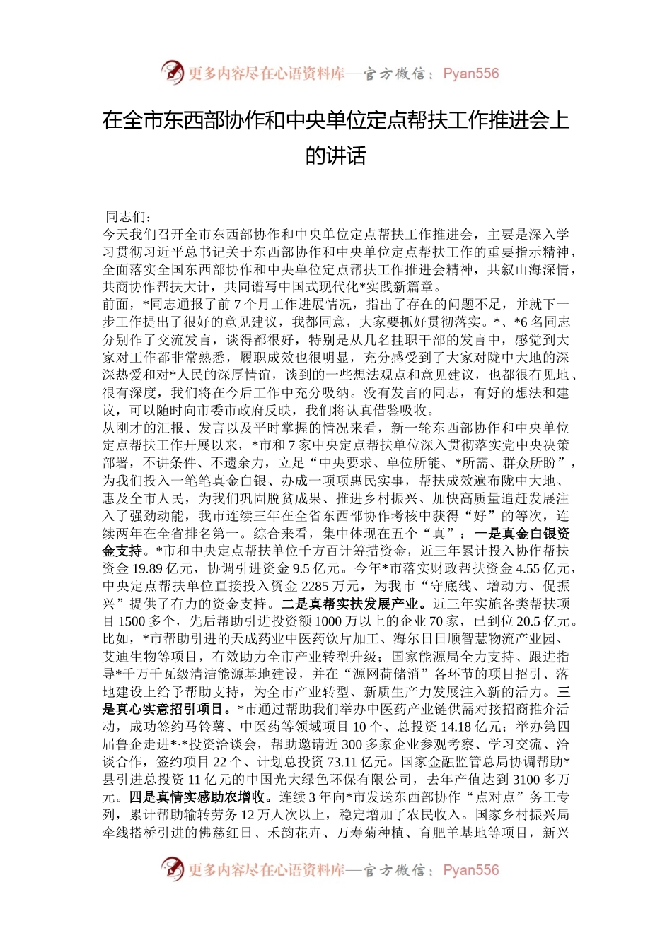 在全市东西部协作和中央单位定点帮扶工作推进会上的讲话.docx_第1页