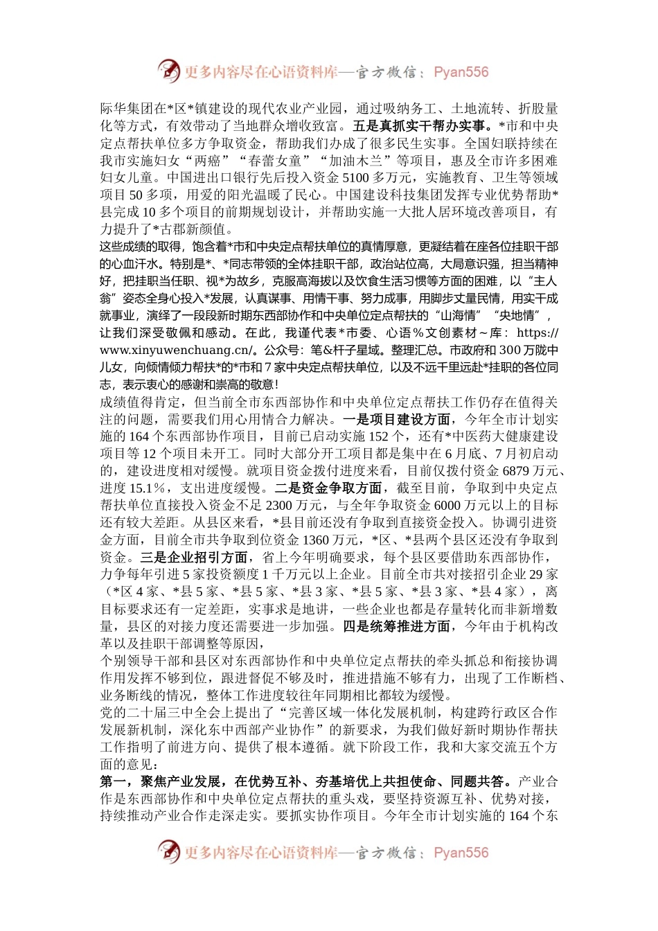 在全市东西部协作和中央单位定点帮扶工作推进会上的讲话.docx_第2页