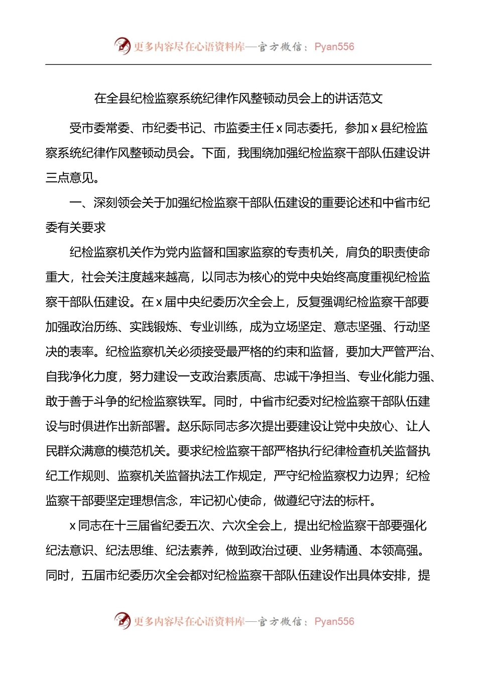 在全县纪检监察系统纪律作风整顿动员会上的讲话.docx_第1页