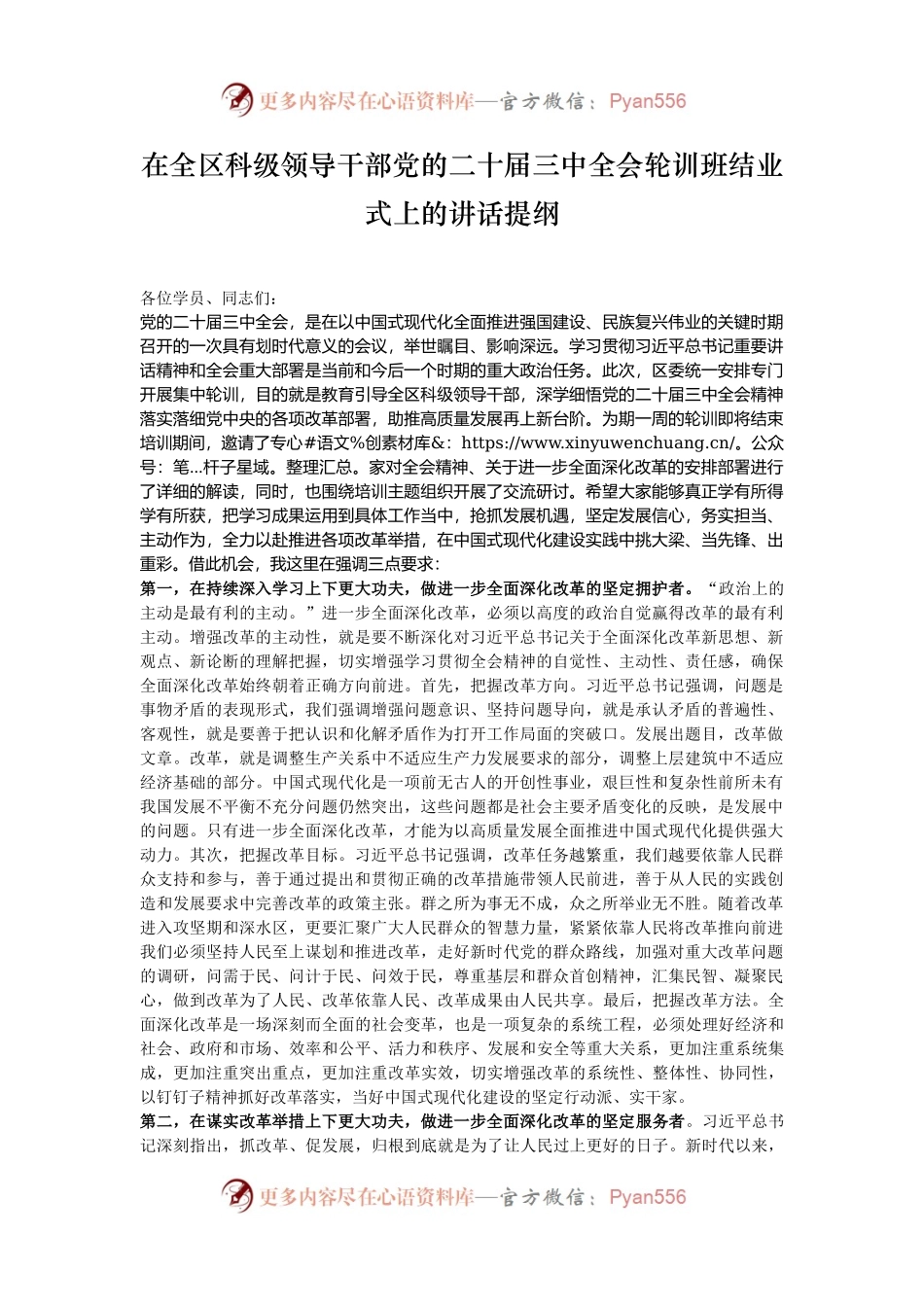 在全区科级领导干部党的二十届三中全会轮训班结业式上的讲话提纲.docx_第1页