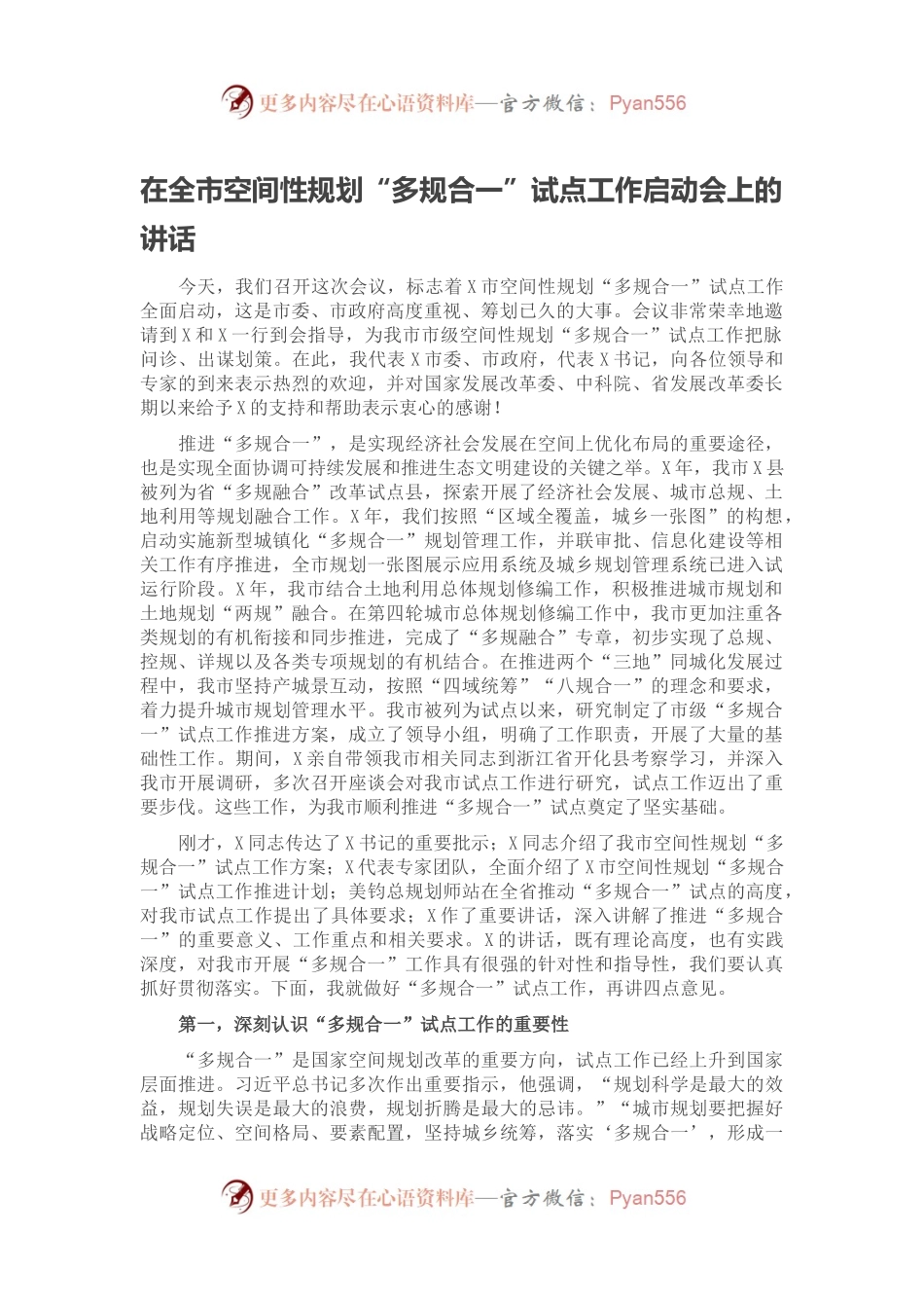 在全市空间性规划“多规合一”试点工作启动会上的讲话.docx_第1页