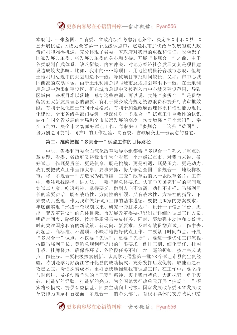在全市空间性规划“多规合一”试点工作启动会上的讲话.docx_第2页