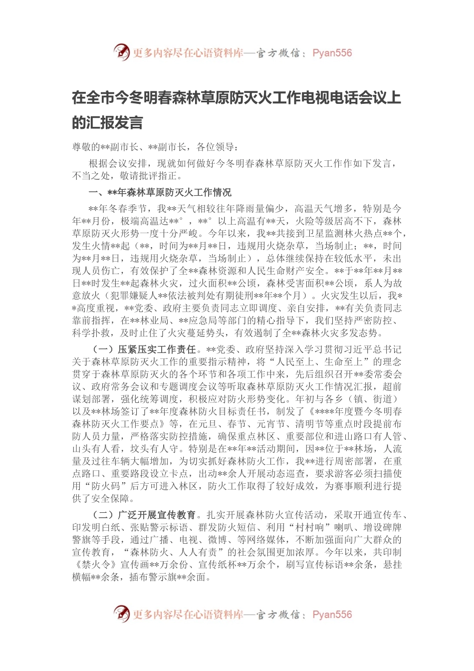 在全市今冬明春森林草原防灭火工作电视电话会议上的汇报发言.docx_第1页