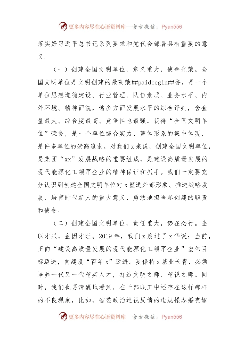 在创建全国文明单位工作推进会上的讲话（公司）.docx_第2页