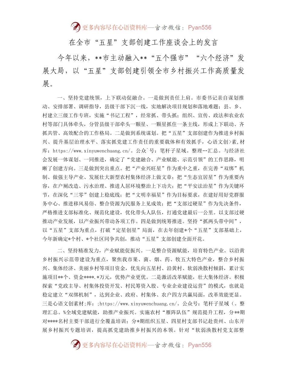 在全市“五星”支部创建工作座谈会上的发言.docx_第1页