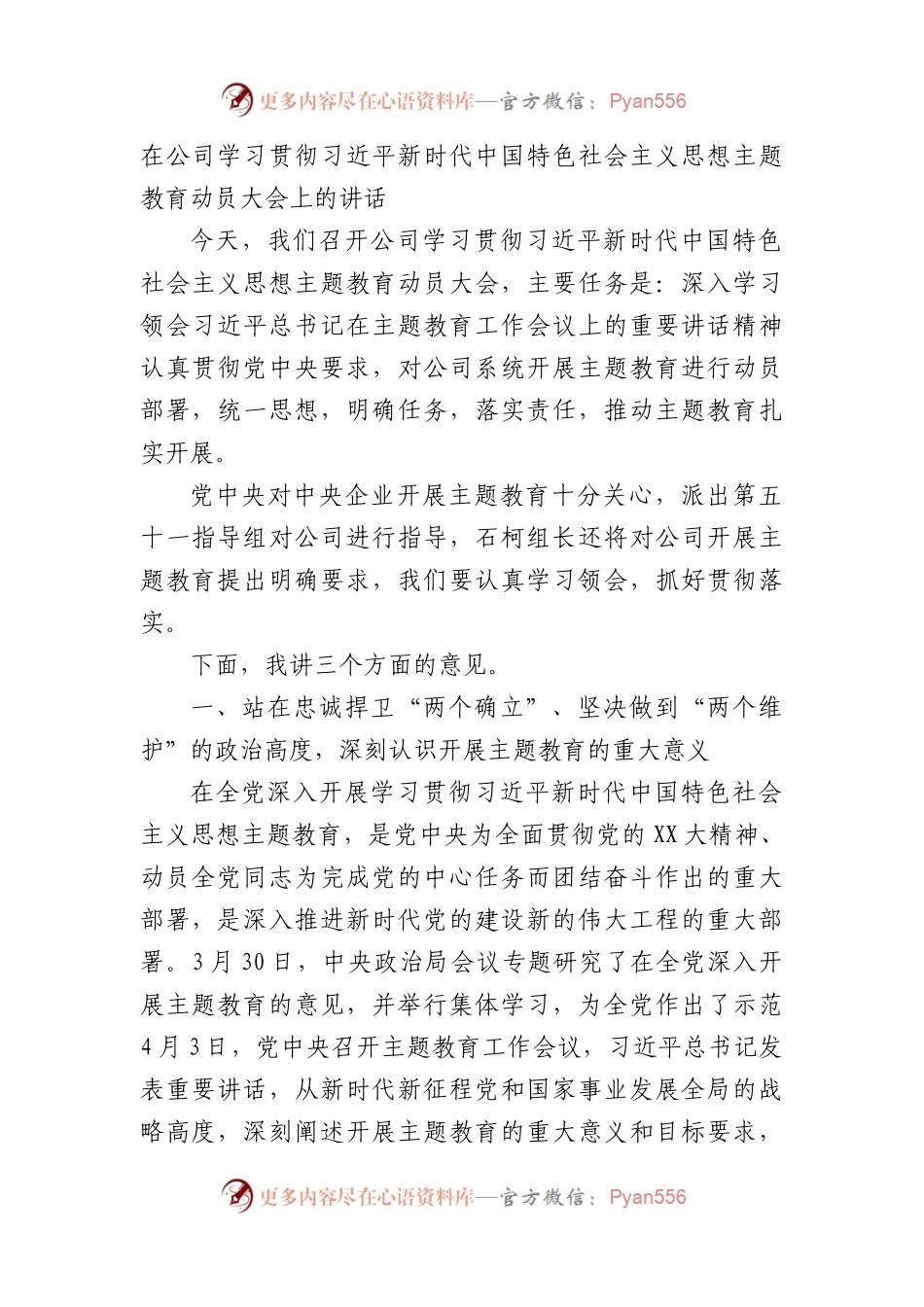在公司学习贯彻新时代中国特色社会主义思想XX教育动员大会上的讲话.docx_第1页