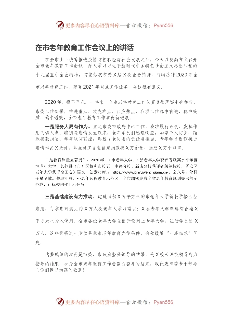 在市老年教育工作会议上的讲话.docx_第1页