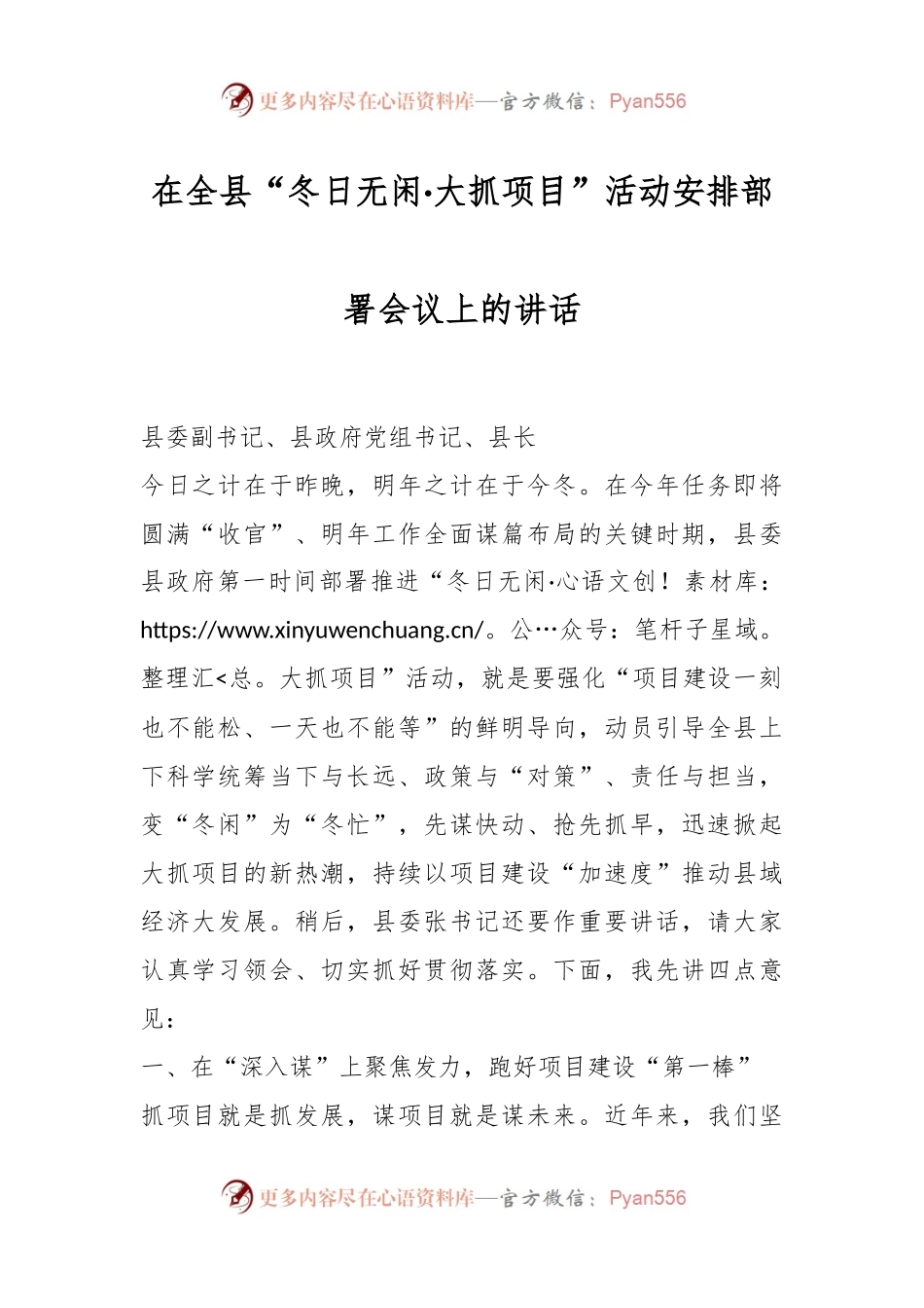 在全县“冬日无闲·大抓项目”活动安排部署会议上的讲话.docx_第1页
