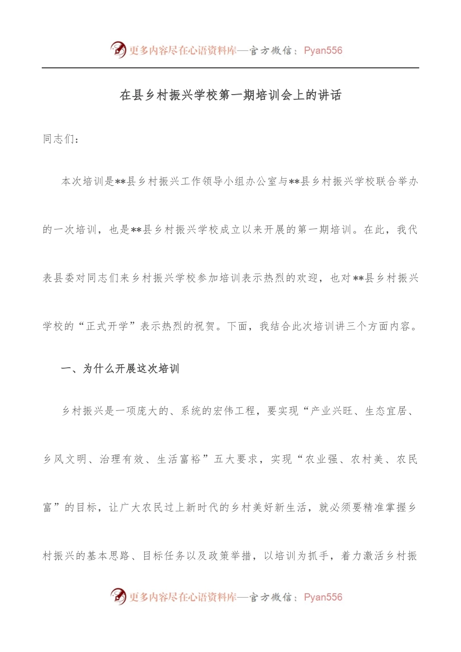 在县乡村振兴学校第一期培训会上的讲话[2].docx_第1页