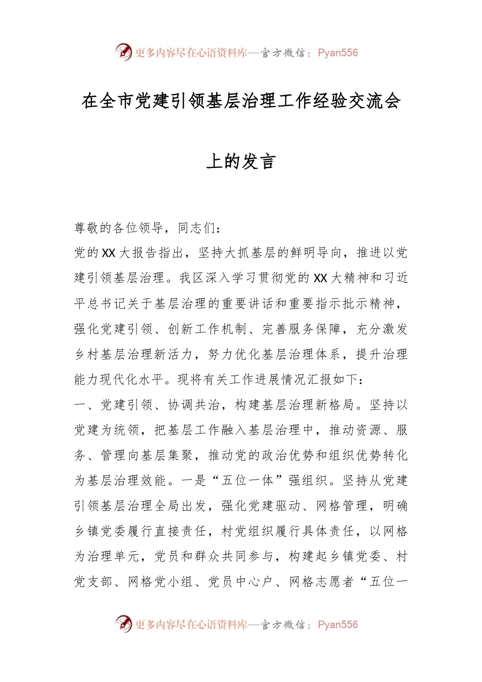 在全市党建引领基层治理工作经验交流会上的发言.docx_第1页