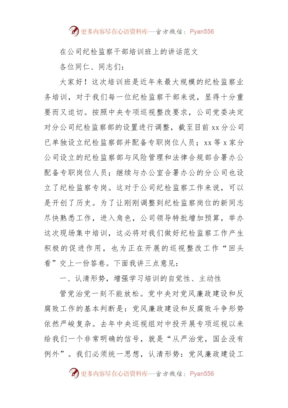 在公司纪检监察干部培训班上的讲话范文.docx_第1页