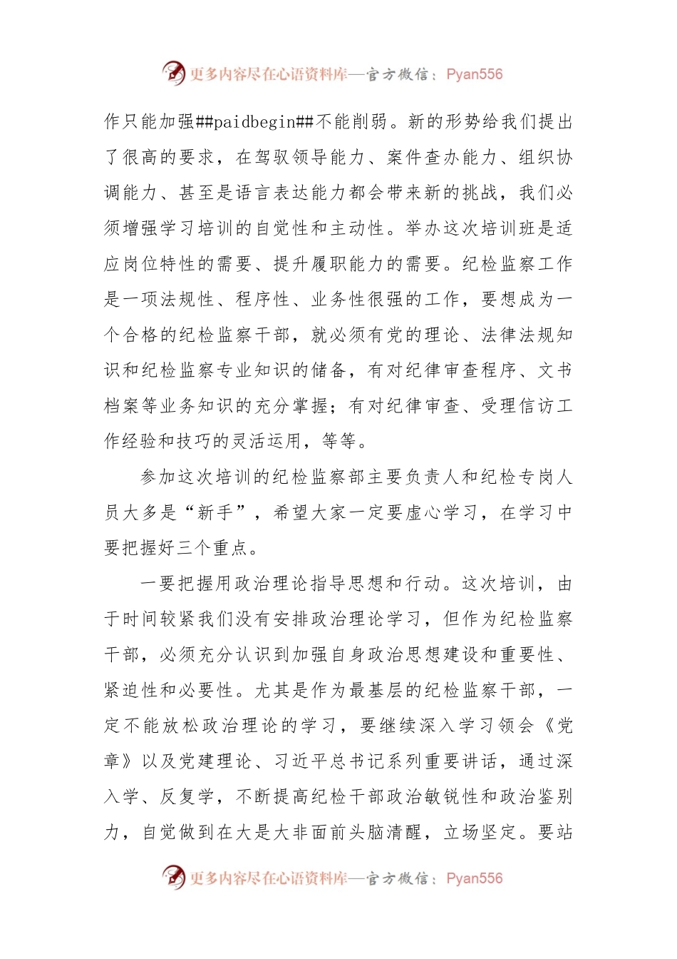 在公司纪检监察干部培训班上的讲话范文.docx_第2页