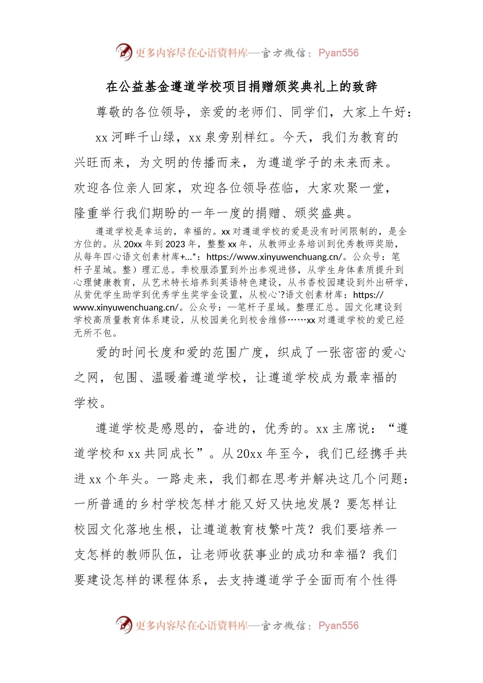 在公益基金遵道学校项目捐赠颁奖典礼上的致辞.docx_第1页