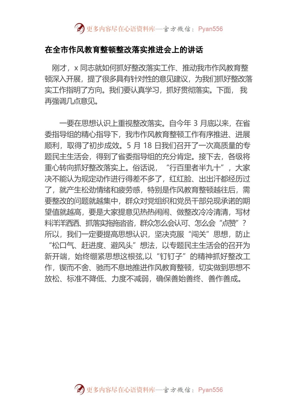 在全市作风教育整顿整改落实推进会上的讲话.docx_第1页