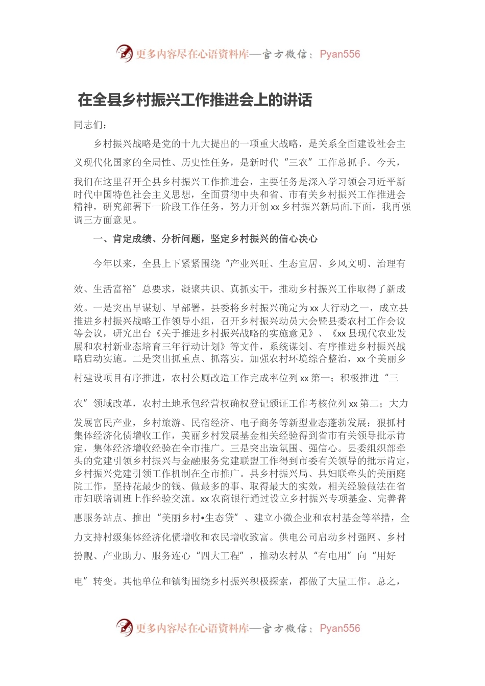 在全县乡村振兴工作推进会上的讲话.docx_第1页