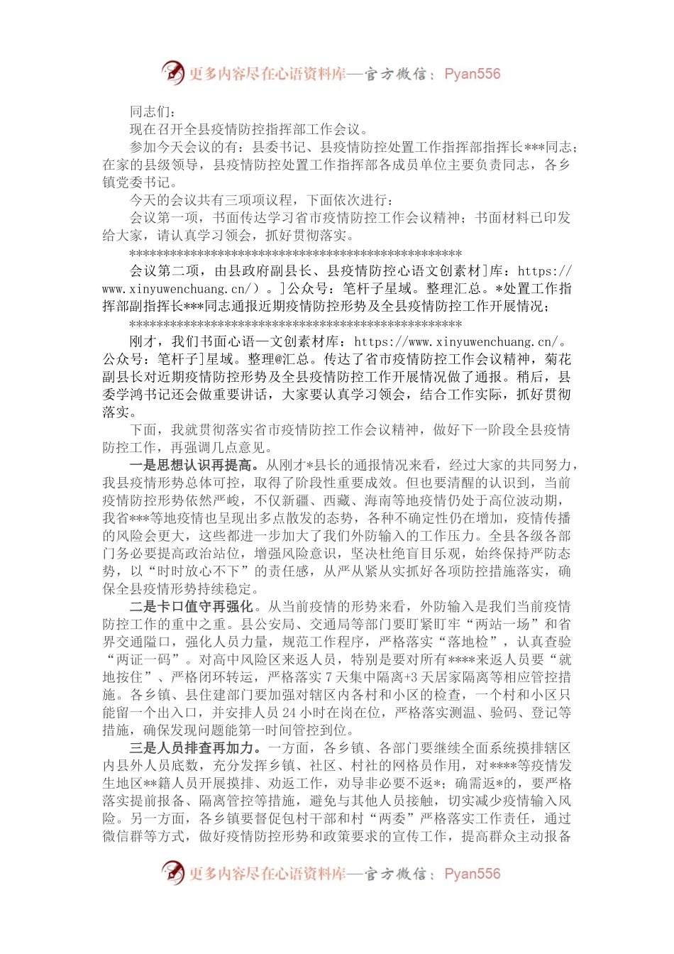 在全县疫情防控指挥部工作会议上的主持词和讲话.docx_第1页