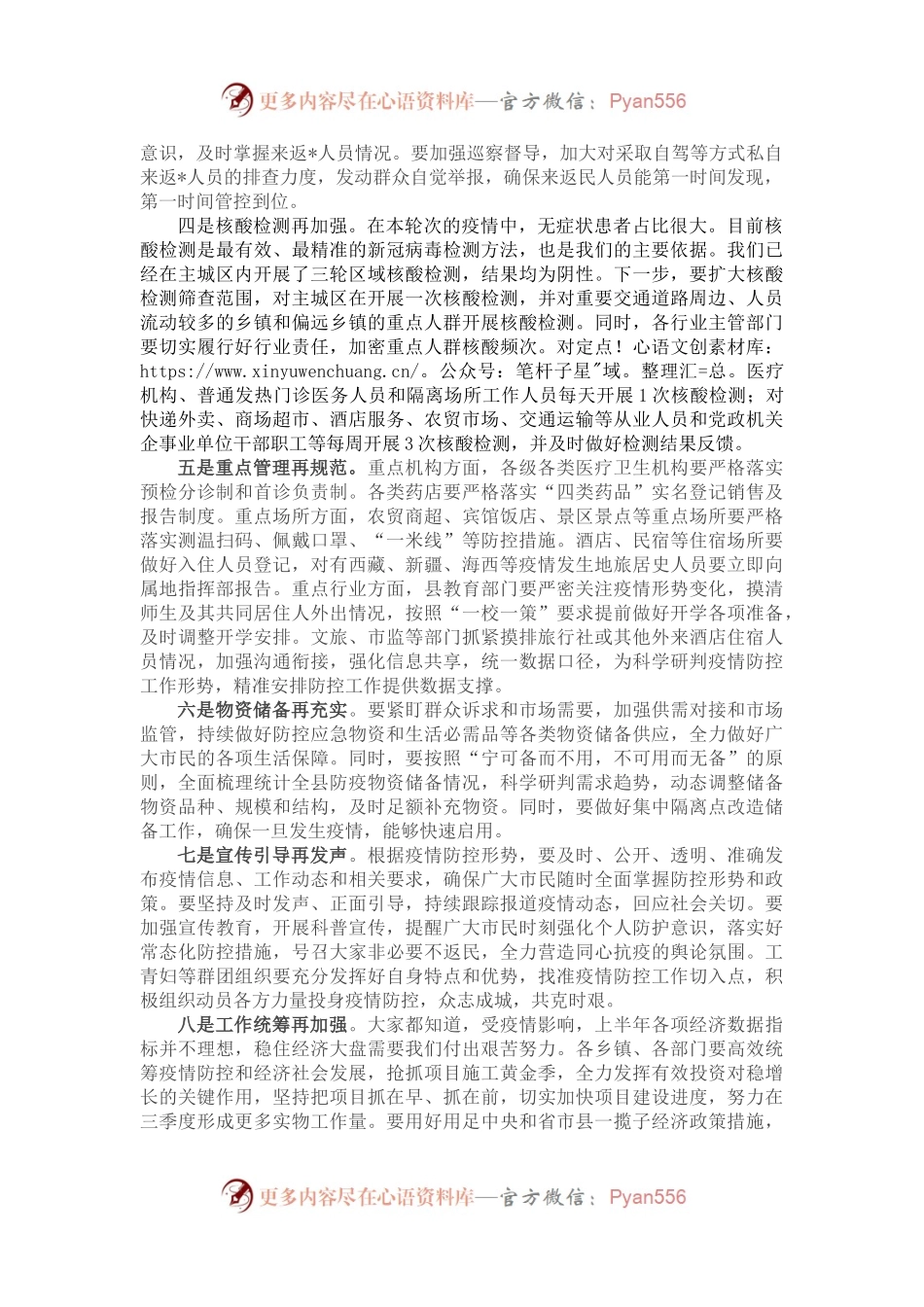在全县疫情防控指挥部工作会议上的主持词和讲话.docx_第2页
