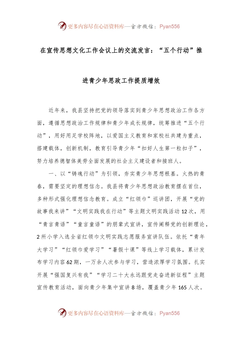 在宣传思想文化工作会议上的交流发言：“五个行动”推进青少年思政工作提质增效.docx_第1页