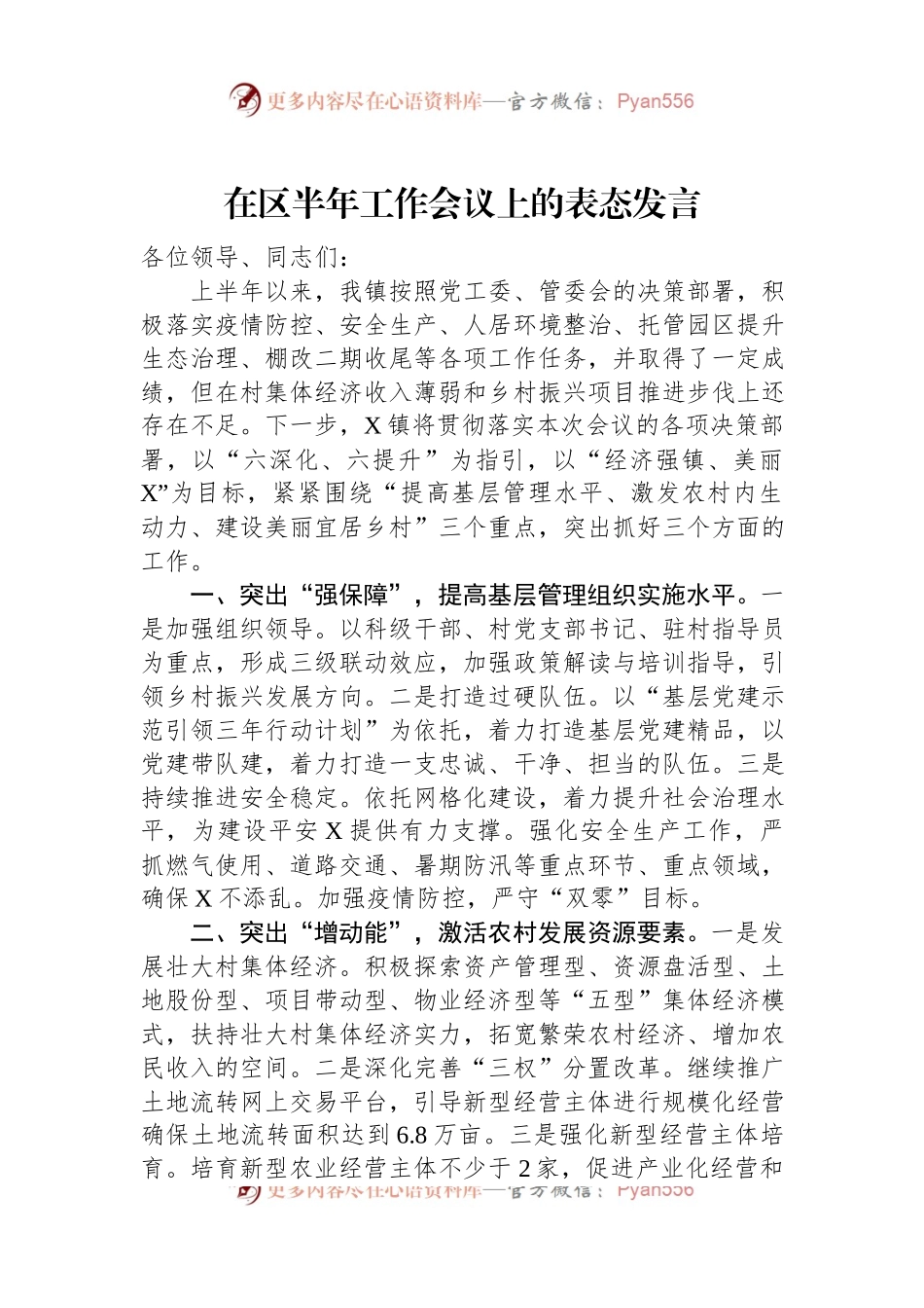 在区半年工作会议上的表态发言.docx_第1页