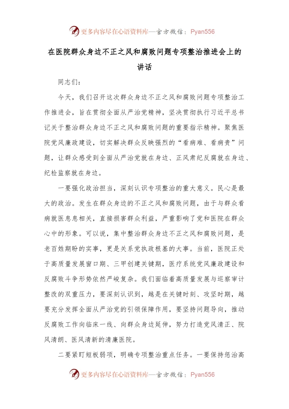 在医院群众身边不正之风和腐败问题专项整治推进会上的讲话.docx_第1页