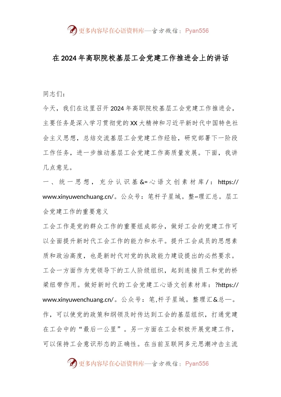 在2024年高职院校基层工会党建工作推进会上的讲话.docx_第1页