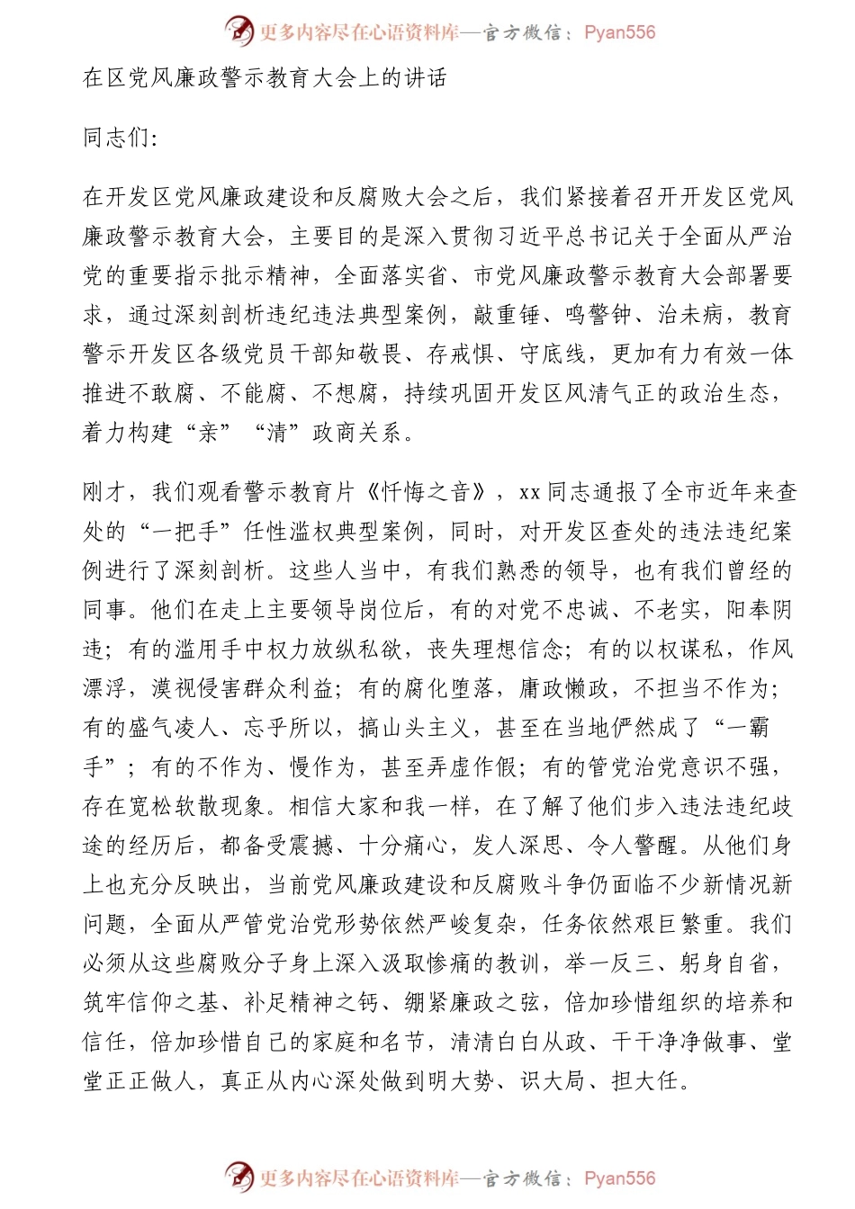 在区党风廉政警示教育大会上的讲话.docx_第1页